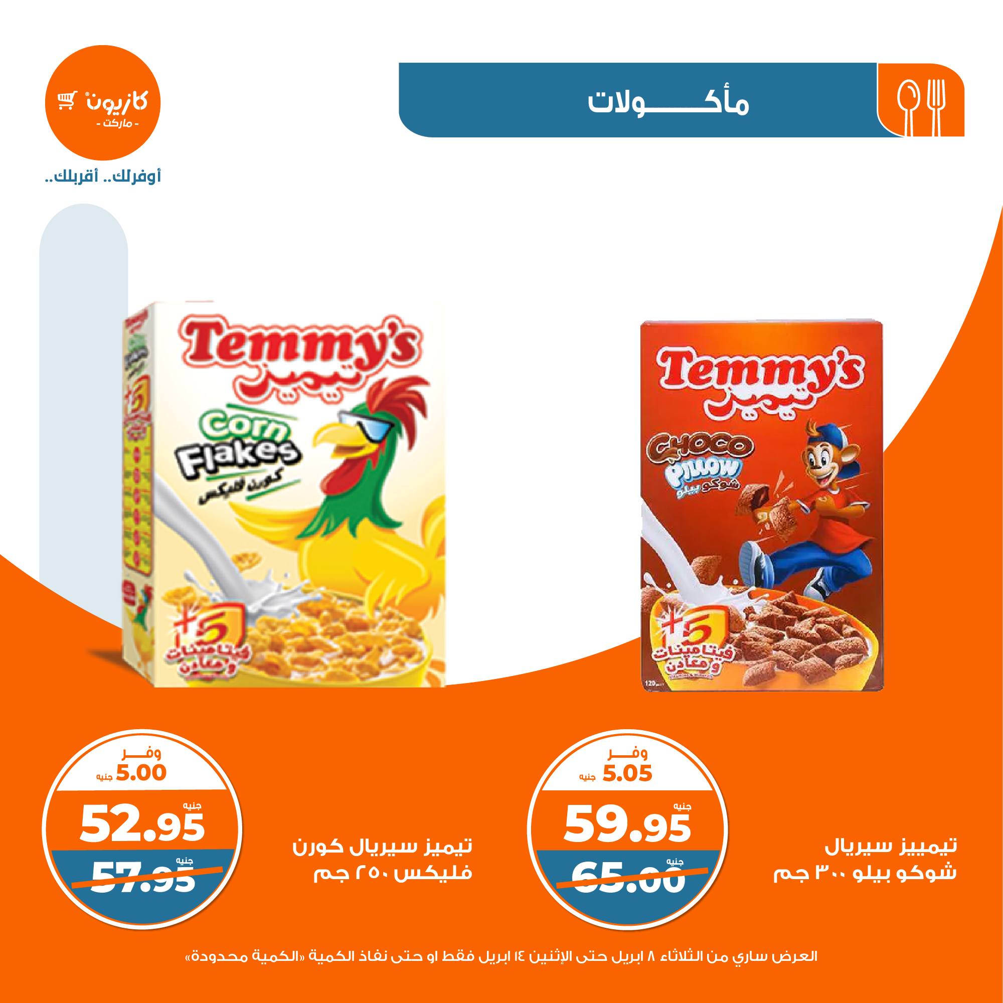 kazyon offers from 8apr to 13apr 2025 عروض كازيون من 8 إبريل حتى 13 إبريل 2025 صفحة رقم 24